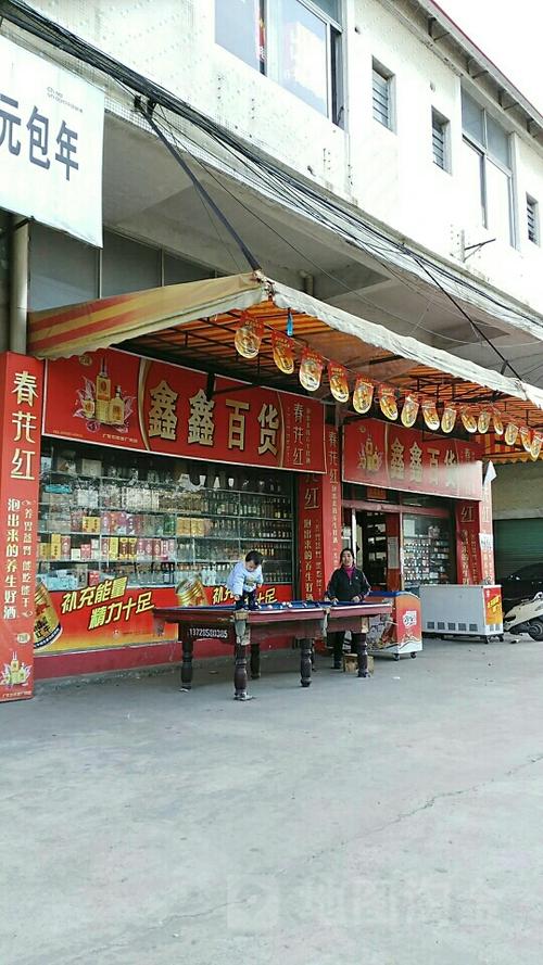 鑫鑫百货店